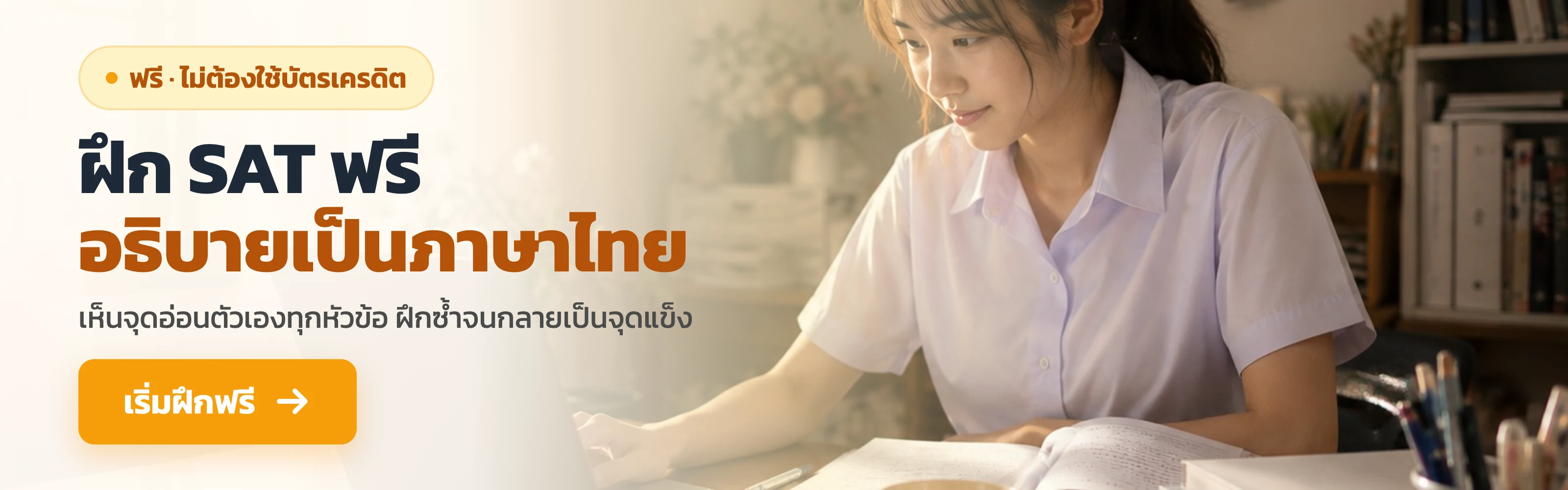 นักเรียนไทยฝึกข้อสอบ SAT บน laptop ที่บ้านในแสงเช้า — ฝึกฟรีตลอดชีพ อธิบายเป็นภาษาไทย ไม่ต้องใช้บัตรเครดิต